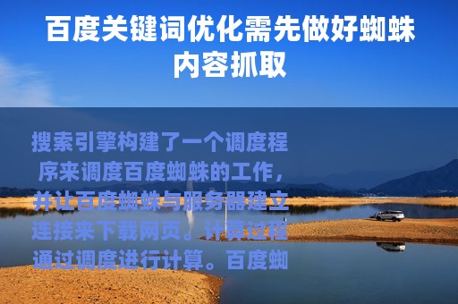 百度关键词优化需先做好蜘蛛内容抓取
