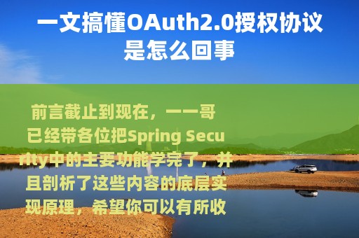 一文搞懂OAuth2.0授权协议是怎么回事