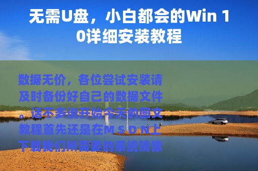 无需U盘，小白都会的Win 10详细安装教程