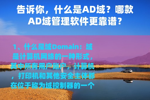告诉你，什么是AD域？哪款AD域管理软件更靠谱？