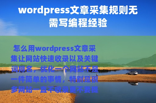 wordpress文章采集规则无需写编程经验