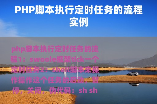 PHP脚本执行定时任务的流程实例