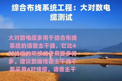 综合布线系统工程：大对数电缆测试