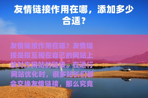 友情链接作用在哪，添加多少合适？