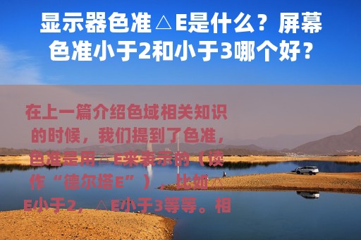 显示器色准△E是什么？屏幕色准小于2和小于3哪个好？