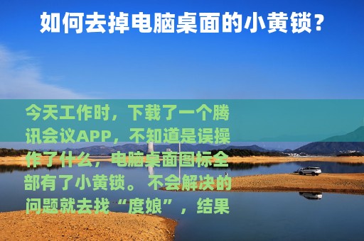 如何去掉电脑桌面的小黄锁？