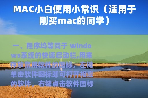 MAC小白使用小常识（适用于刚买mac的同学）