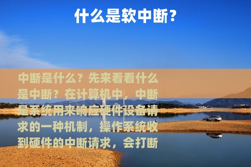 什么是软中断？