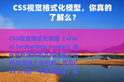 CSS视觉格式化模型，你真的了解么？