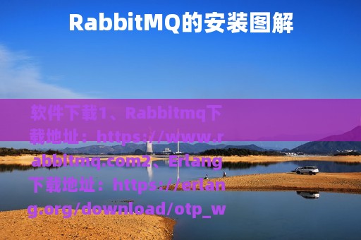 RabbitMQ的安装图解