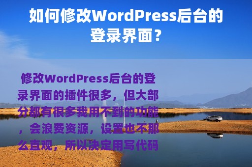 如何修改WordPress后台的登录界面？