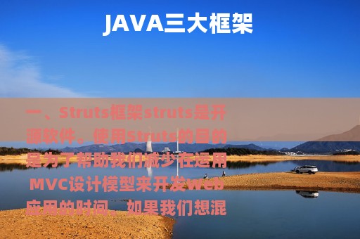 JAVA三大框架