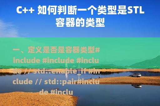 C++ 如何判断一个类型是STL容器的类型