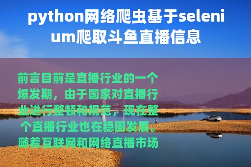 python网络爬虫基于selenium爬取斗鱼直播信息