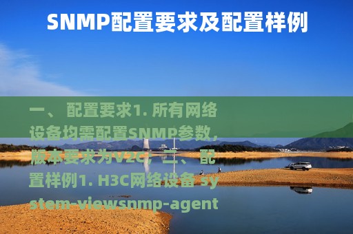 SNMP配置要求及配置样例