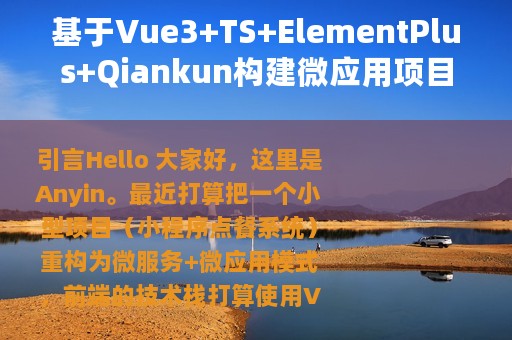 基于Vue3+TS+ElementPlus+Qiankun构建微应用项目