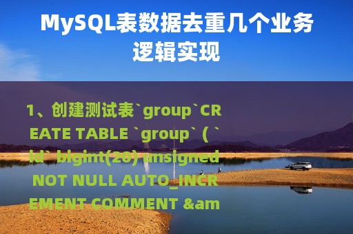 MySQL表数据去重几个业务逻辑实现