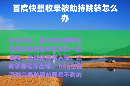 百度快照收录被劫持跳转怎么办