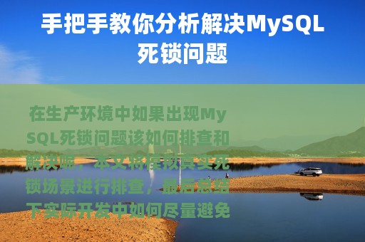 手把手教你分析解决MySQL死锁问题