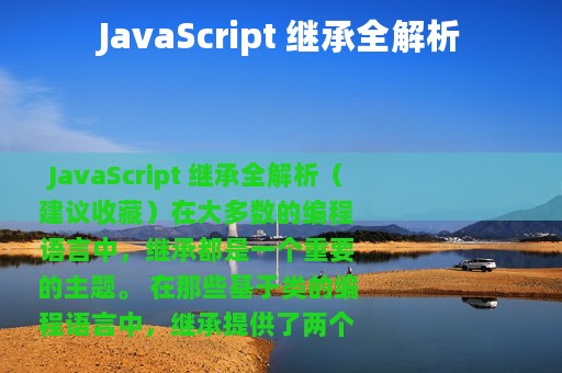 JavaScript 继承全解析