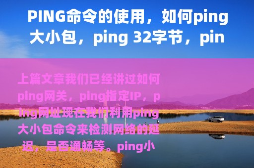 PING命令的使用，如何ping大小包，ping 32字节，ping 65500字节