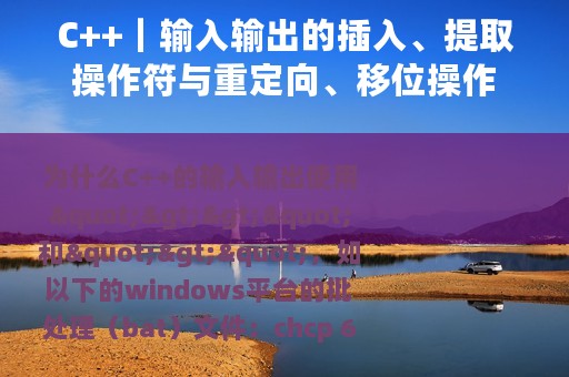 C++｜输入输出的插入、提取操作符与重定向、移位操作