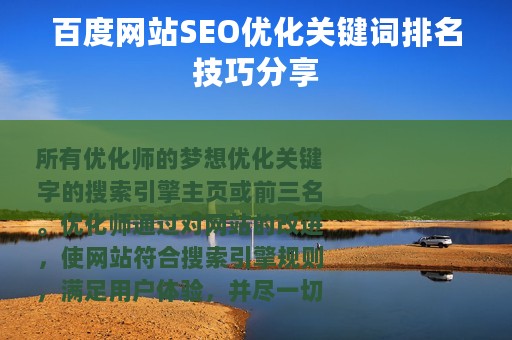百度网站SEO优化关键词排名技巧分享