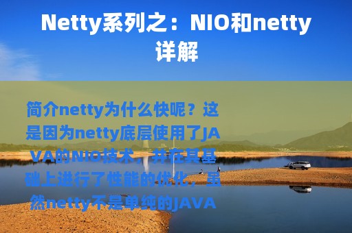 Netty系列之：NIO和netty详解