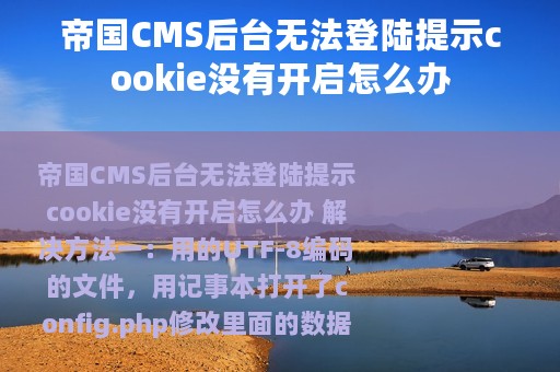 帝国CMS后台无法登陆提示cookie没有开启怎么办