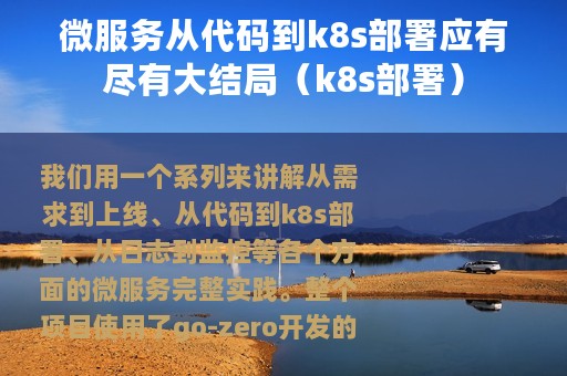 微服务从代码到k8s部署应有尽有大结局（k8s部署）