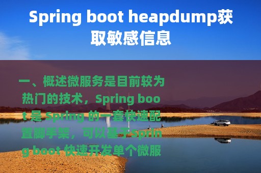 Spring boot heapdump获取敏感信息