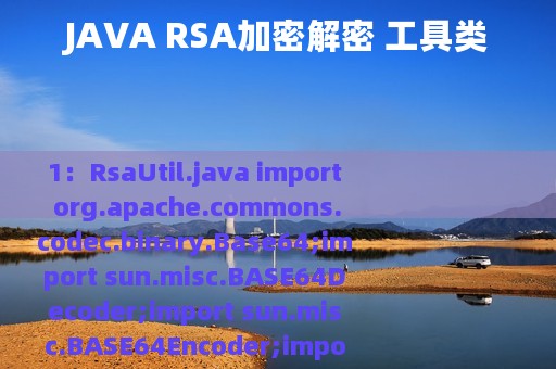 JAVA RSA加密解密 工具类