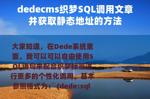 dedecms织梦SQL调用文章并获取静态地址的方法