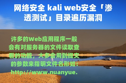 网络安全 kali web安全「渗透测试」目录遍历漏洞