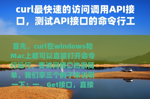 curl最快速的访问调用API接口，测试API接口的命令行工具