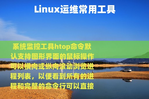 Linux运维常用工具