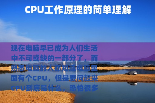 CPU工作原理的简单理解