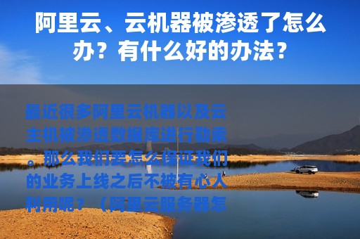 阿里云、云机器被渗透了怎么办？有什么好的办法？