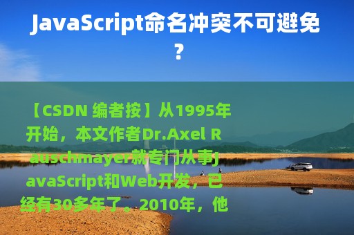 JavaScript命名冲突不可避免？