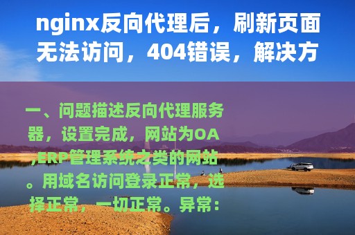 nginx反向代理后，刷新页面无法访问，404错误，解决方法