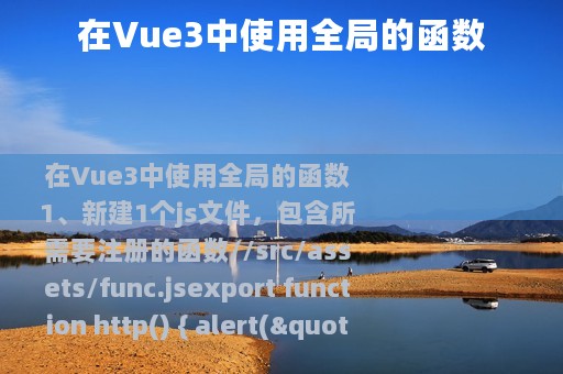 在Vue3中使用全局的函数