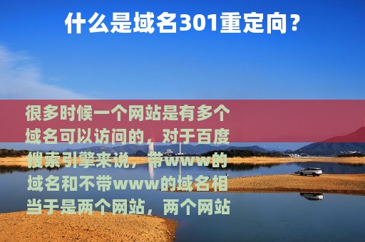 什么是域名301重定向？