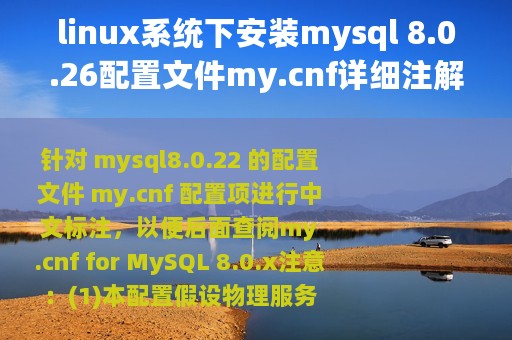linux系统下安装mysql 8.0.26配置文件my.cnf详细注解