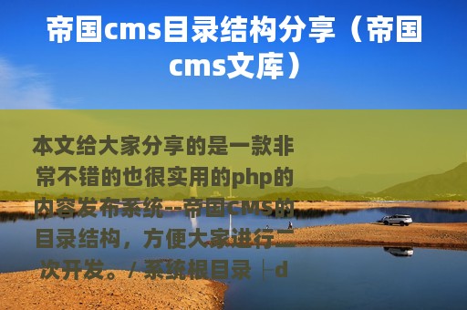帝国cms目录结构分享（帝国cms文库）