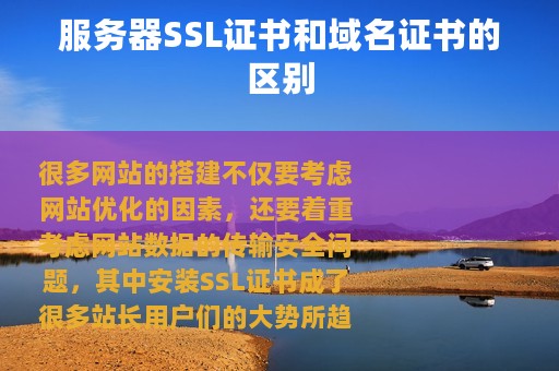 服务器SSL证书和域名证书的区别