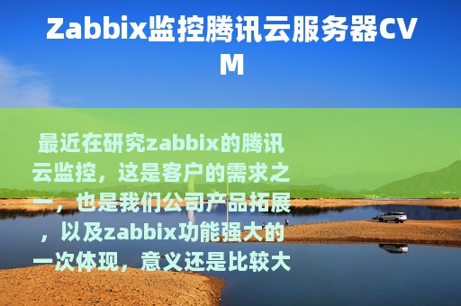Zabbix监控腾讯云服务器CVM
