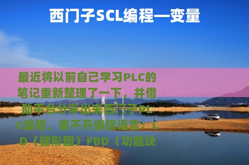 西门子SCL编程—变量
