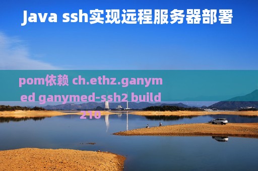 Java ssh实现远程服务器部署