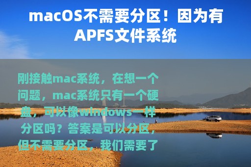 macOS不需要分区！因为有APFS文件系统