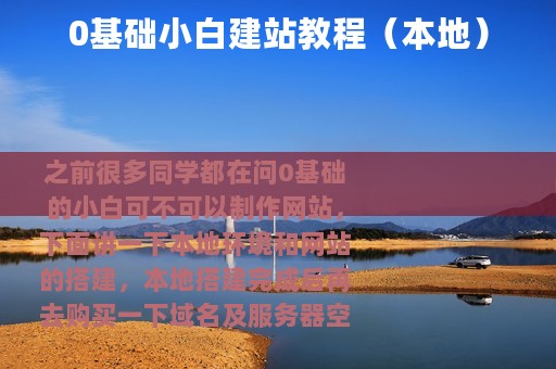 0基础小白建站教程（本地）